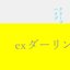 ex ダーリン
