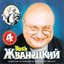 Весь Жванецкий (CD1)