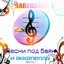 Songs with Accordion and Acapella Part 1