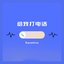 给我打电话 - Single