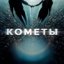 Кометы