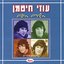 Uzi Chitman - Ha' Shirim Ha'Yafim