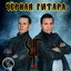 Чёрная гитара