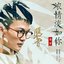 浓情淡如你 (《绣春刀•修罗战场》电影宣传主题曲)