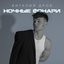 Ночные фонари - Single