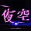 夜空 - Single