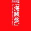 hévn 『海賊盤。』