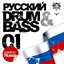 русский Drum & Bass 01