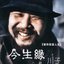 今生緣