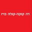 דה קוקה קולה בויז