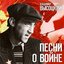 Песни о войне