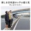 新しき日本語ロックの道と光