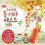 오리지널 통기타 베스트 7080