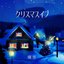 クリスマスイブ