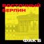 Восточный Берлин - Single