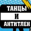 Танцы и Антитлен