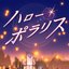 ハロー・ポラリス