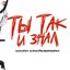 Ты так и знал