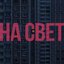 на свет - Single