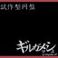 試作型円盤
