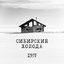 Сибирские холода - EP
