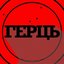 Герць