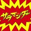 サラマンダー