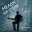 Мелом на стене