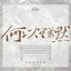 何以笙簫默(電視劇原聲帶) - Single