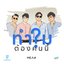 ทำไมต้องคนนี้? - Single