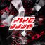 Pipe Down - Single