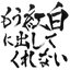 もう紅白に出してくれない