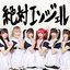 絶対エンジェル - Single