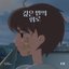Midnight Blue (LOVE STREAMING) - Single