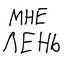 Мне лень