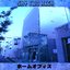 ホームオフィス