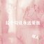 拉个勾说永远爱我 - Single