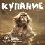 КУПАНИЕ