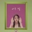 Help Me - Single