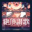 絶頂讃歌 - Single