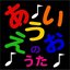 A I U E O Song / あいうえおのうた (Japanese Alphabet Song)