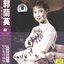Famous Chinese Vocalists: Guo Lanying