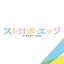 ｢ストロボエッジ｣オリジナル･サウンドトラック
