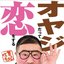 オヤジだって恋をする
