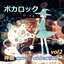 ボカロック 神曲 collection vol2