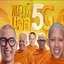 หลวงพี่แจ๊ส 5G (From"หลวงพี่แจ๊ส 5G")