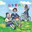 おひさま / イエーイ!! - Single