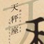天秤座
