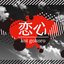 恋心 (Cover)