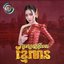 ស្រលាញ់អ្វីដែលខ្មែរមាន